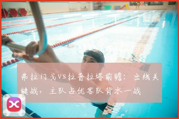 弗拉门戈vs拉普拉塔前瞻:出线关键战,主队占优客队背水一战