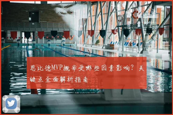 恩比德MVP概率受哪些因素影响?关键点全面解析指南
