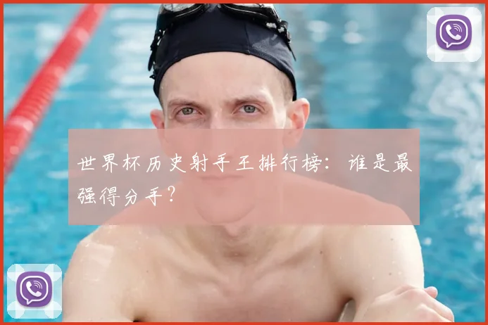 世界杯历史射手王排行榜：谁是最强得分手？