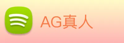 AG真人 logo